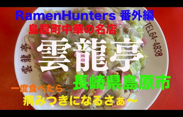 島原の町中華の名店『雲龍亭(うんりゅうてい)』RamenHunters 番外編