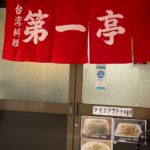 孤独のグルメSeason3第2話で出てきた最高な町中華　台湾料理 第一亭 Taiwanese Restaurant Daiichitei Hinodechou Yokohama Kanagawa