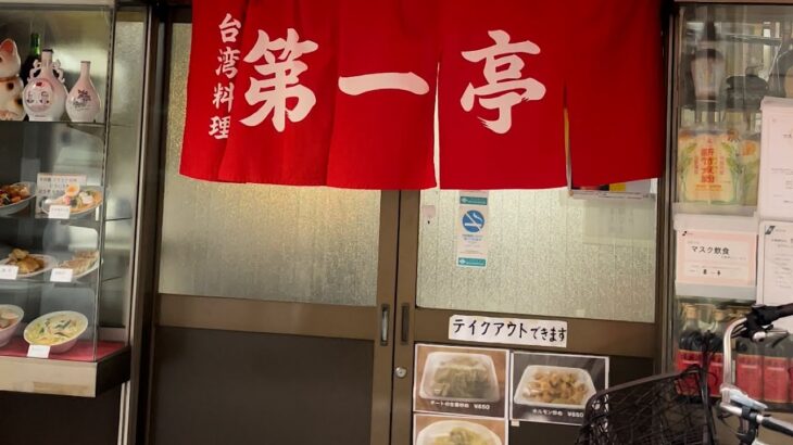 孤独のグルメSeason3第2話で出てきた最高な町中華　台湾料理 第一亭 Taiwanese Restaurant Daiichitei Hinodechou Yokohama Kanagawa