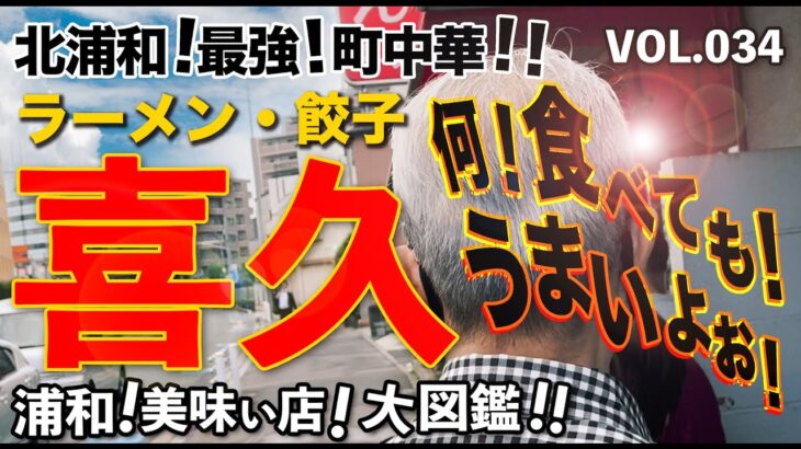 【浦和美味い店】VOL.034『町中華の殿堂入り！並んでも食べたい、そしてまた並んで食べたい味！喜久（きく）』