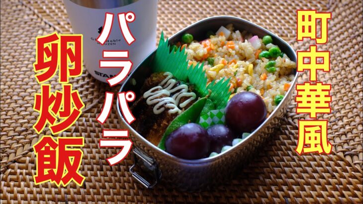 【料理Vlog】今日のお弁当「街中華風パラパラ卵炒飯と中華スープ」