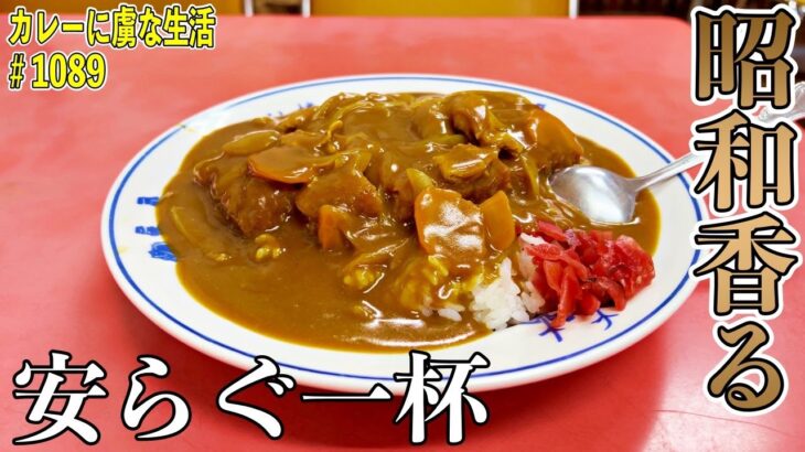 昭和香る町中華！【三鷹】地元の方々の支持率激高いお店！高社楼さんで安らぐ一皿！【くわちゃんねる】#カレー#カレーライス＃curry