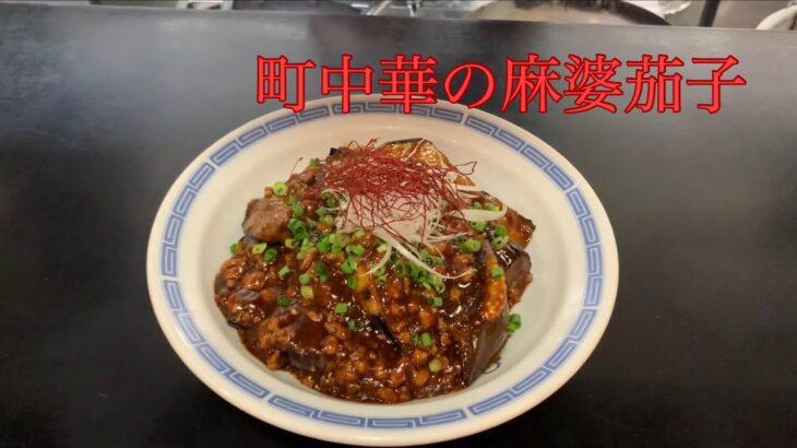 【期間限定】とある町中華の麻婆茄子