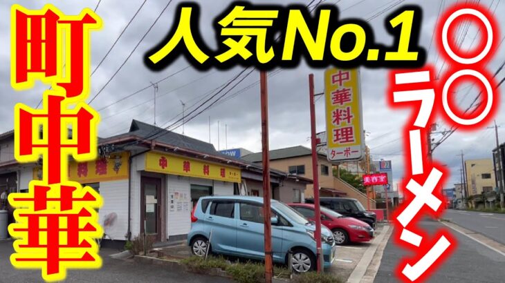 【町中華】地元民オススメの安くて美味いお店『中華料理ターボー』
