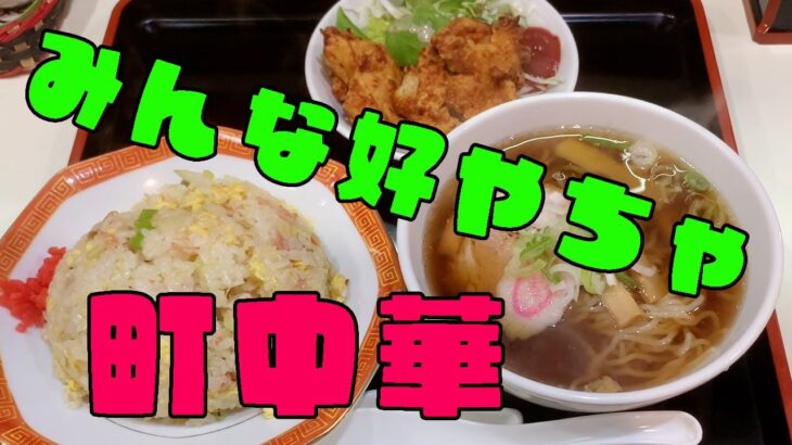 【富山グルメ】腹が減ったら町中華ラーメン＆チャーハンの満腹ランチ【厚生連高岡病院側】