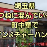 埼玉県 大人気町中華でラーメン&チャーハン ダブル爆食に挑む…🍜🍥
