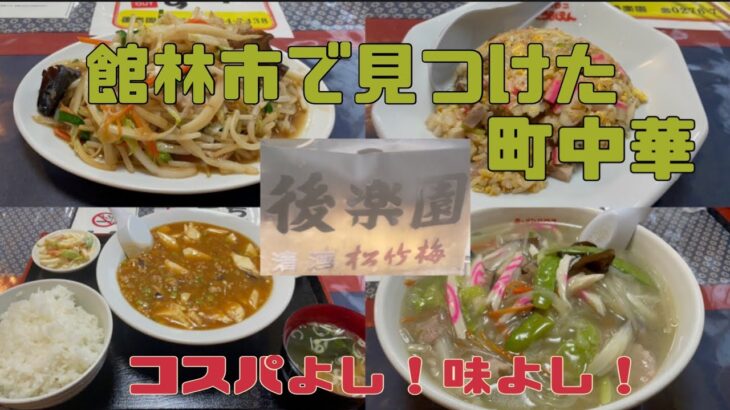 【館林市】後楽園💚味がめちゃくちゃうまくてコスパがいい町中華😊👏種類が多くて味は全て本格的🤪麺も丼も定食もあるよ🙌深みのある外観もすごく好き😎チャーハンがめちゃくちゃ美味しい🤤🤤