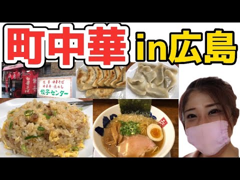 【広島/広島グルメ】町中華のチャーハンと魚介系ラーメン、餃子ぶち旨かった【広島中華料理】