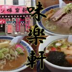 老舗の町中華!!!ラーメンから定食まで味わえるお店!お腹いっぱい食べるなら「札幌ラーメン 味楽軒 小中野店」青森県八戸市のグルメ情報