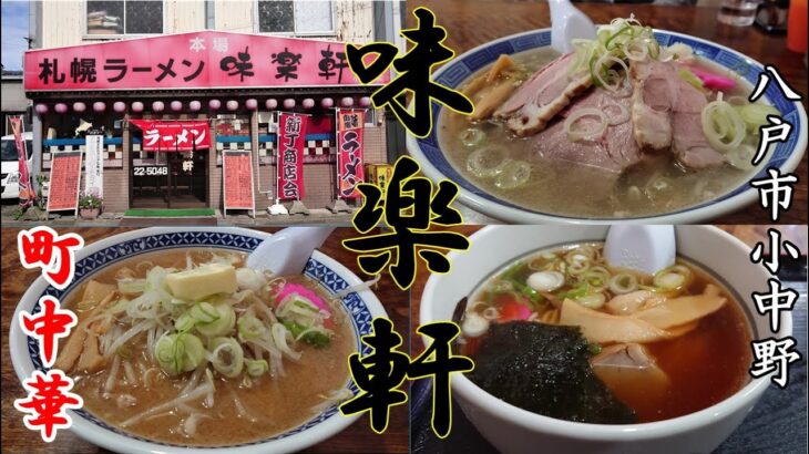 老舗の町中華!!!ラーメンから定食まで味わえるお店!お腹いっぱい食べるなら「札幌ラーメン 味楽軒 小中野店」青森県八戸市のグルメ情報