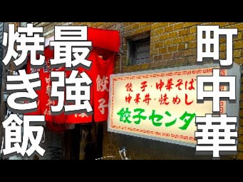 【広島市】広島県民が愛する町中華の名店へ行ってみた。