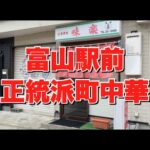 【富山グルメ】富山駅前正統派町中華！と言えばここ。