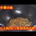 町中華の味！もやしと肉のピリ辛炒めの作り方