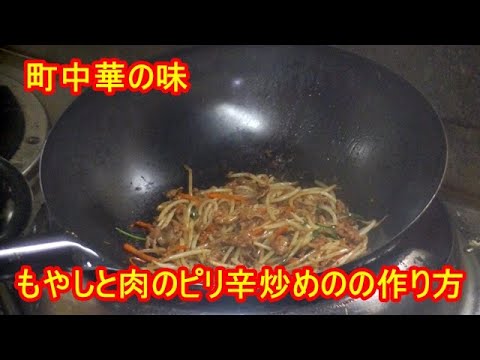 町中華の味！もやしと肉のピリ辛炒めの作り方