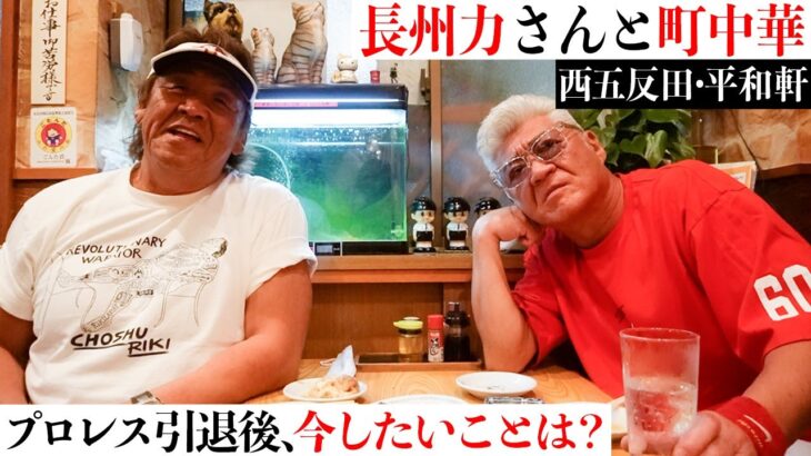 【長州力と町中華】「プロレス引退後の今、やりたいこと」長州さんがたった一度、補導された理由とは…？【西五反田 平和軒】