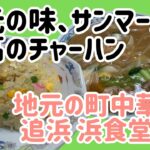 地元町中華でサンマーメンと至高の炒飯の組み合わせを堪能する【浜食堂（追浜）】