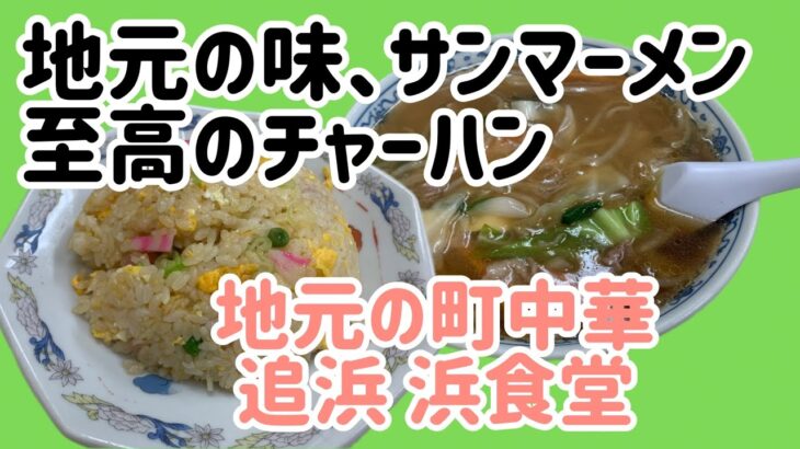 地元町中華でサンマーメンと至高の炒飯の組み合わせを堪能する【浜食堂（追浜）】