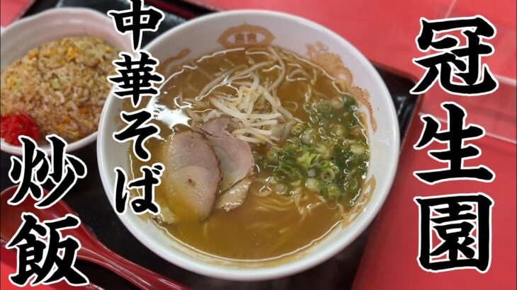 【広島ラーメン】町中華と侮る無かれ　冠生園の中華そばと半チャーハン