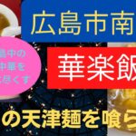 華楽飯店　広島市南区　広島町中華　広島グルメ　広島ランチ　天津麺　絶品の天津麺