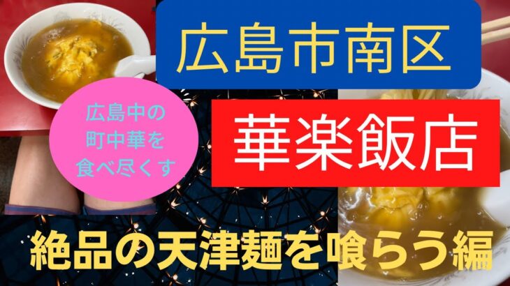 華楽飯店　広島市南区　広島町中華　広島グルメ　広島ランチ　天津麺　絶品の天津麺