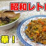 昔懐かしい昭和レトロな町中華！ 一二三さんでラーメンセットを食べた！