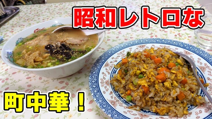 昔懐かしい昭和レトロな町中華！ 一二三さんでラーメンセットを食べた！