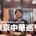 【チュウゴクシマイ】新宿の中華料理でひたすら青島ビールを飲んだ日の動画。