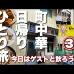 【町中華】無職のオッさんが幻のお店で昼呑みしチャイナ！【信州伊那】