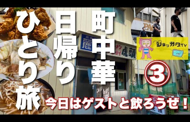 【町中華】無職のオッさんが幻のお店で昼呑みしチャイナ！【信州伊那】