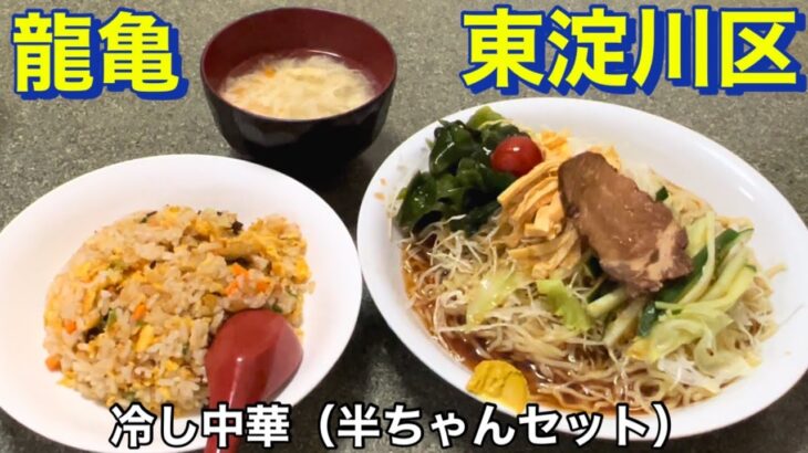 【東淀川区】龍亀　中華料理　冷やし中華　半チャーハン　コスパ最高　美味しくて唸る町中華を堪能