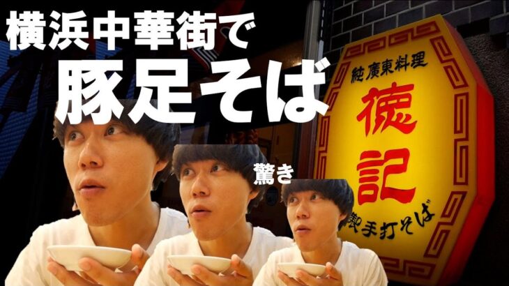 【町中華】横浜中華街にある豚足そばが有名な中華料理店「徳記」で本場の中華を堪能した