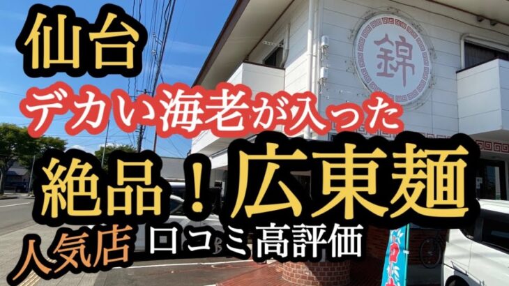 【仙台の町中華グルメ】デカい海老が入った絶品！広東麺