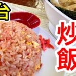 【仙台グルメ】名物！赤い炒飯がある町中華！セットのお値段もお手頃すぎる優良店。仙台市太白区太子堂【珍来】