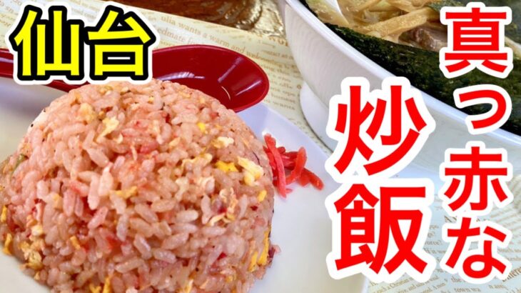 【仙台グルメ】名物！赤い炒飯がある町中華！セットのお値段もお手頃すぎる優良店。仙台市太白区太子堂【珍来】