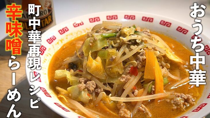 【辛味噌ラーメン】の作り方 町中華の人気メニュー再現レシピ♪野菜たっぷり簡単ダヨ