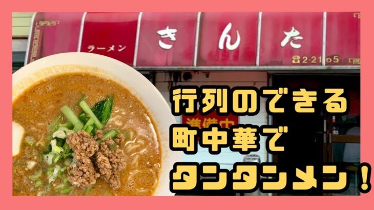 【静岡県 御殿場市】行列のできる 老舗町中華！タンタンメンがイチオシ【ラーメン きんた】