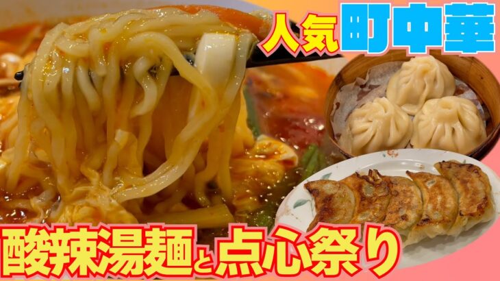 【菜香菜】東京駅のすぐそばで町中華を堪能！【日本橋・八重洲】