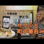 仕事帰りにサクッと呑み【中華料理伊とう】おつまみ３点セット　ネギラーメン　瓶ビール　町中華呑み