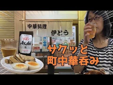 仕事帰りにサクッと呑み【中華料理伊とう】おつまみ３点セット　ネギラーメン　瓶ビール　町中華呑み