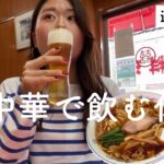 【町中華】半チャンラーメンで最高な休日の始まり【一人飲み】