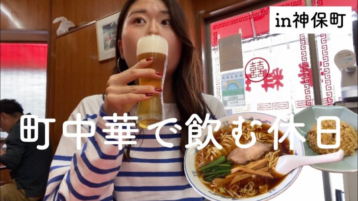 【町中華】半チャンラーメンで最高な休日の始まり【一人飲み】