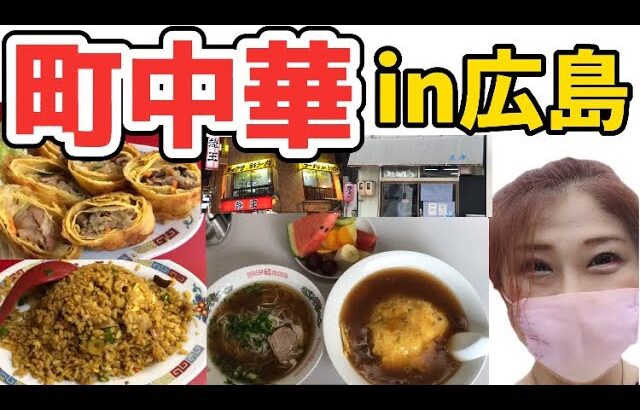 【広島/広島グルメ】町中華のラーメンと天津飯、カレー炒飯と春巻き、デカ餃子食べ歩き【広島中華料理】