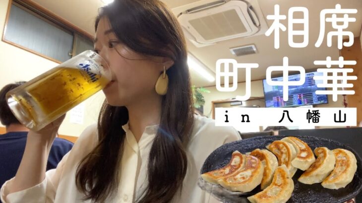 【町中華】女ひとり、休日に常連さんと飲む【休日vlog】