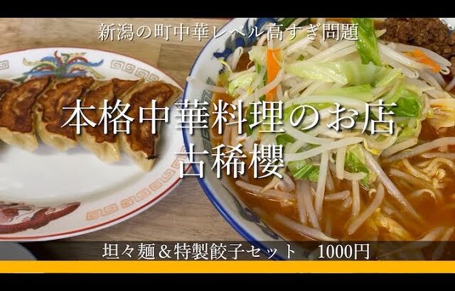 新潟市の町中華レベル高すぎ問題！これで1000円は安い！