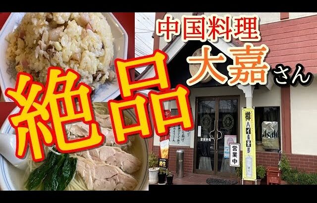 いわき市泉町【中国料理 大嘉】泉町にある…気になっていた町中華屋さん！！メニューの豊富さ、美味しさに乾杯＃150