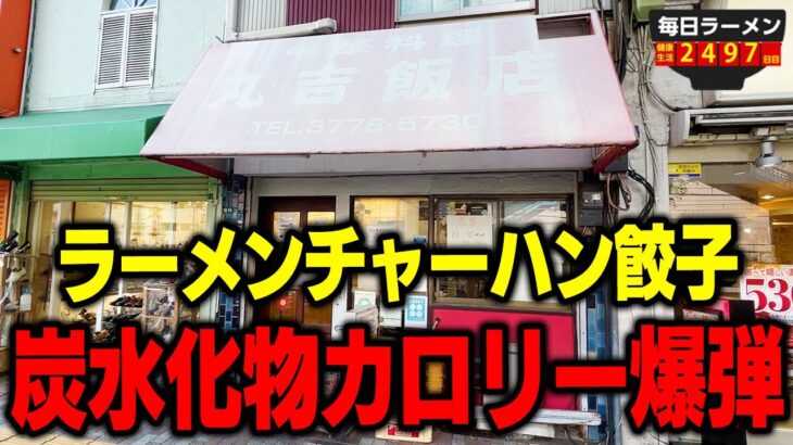 【3種の神器】ラーメンがうまい町中華って最高だよね。チャーハン餃子セットで爆食いします。をすする 丸吉飯店【飯テロ】SUSURU TV.第2497回