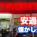 【300円ポッキリラーメン】おっさんが涙する昭和の町中華はこちらです↑『大龍』神奈川県茅ヶ崎市/飯テロ/Ramen/Cha-han/