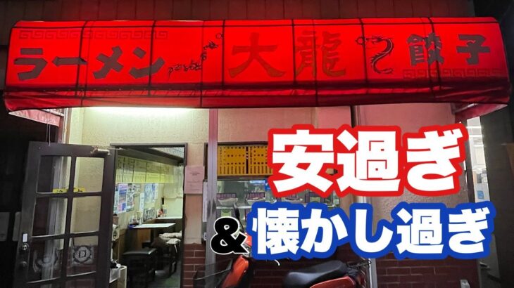 【300円ポッキリラーメン】おっさんが涙する昭和の町中華はこちらです↑『大龍』神奈川県茅ヶ崎市/飯テロ/Ramen/Cha-han/