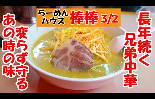 硬い絆の兄弟中華職人！食べればあの時が戻ってくる！”らーめんハウス棒棒3/2”坂戸市