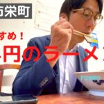 【激安400円ラーメン！】川口市にある町中華琉菊さんのサービスがすごい！